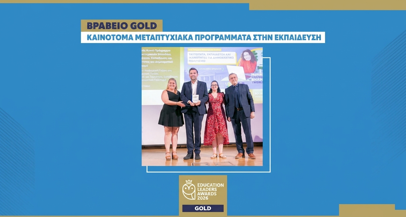 Educational leaders awards 2026: Gold βραβείο για το ΚΠΜΣ Ταυτότητα, Εκπαίδευση και Ικανότητες για Δημοκρατικό Πολιτισμό του ΕΚΠΑ