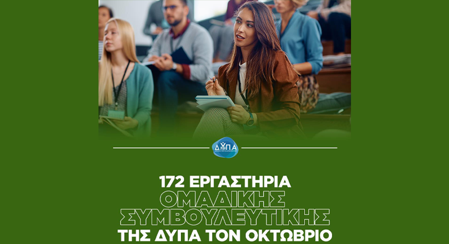 Δωρεάν εργαστήρια ομαδικής συμβουλευτικής της ΔΥΠΑ (Οκτώβριος)