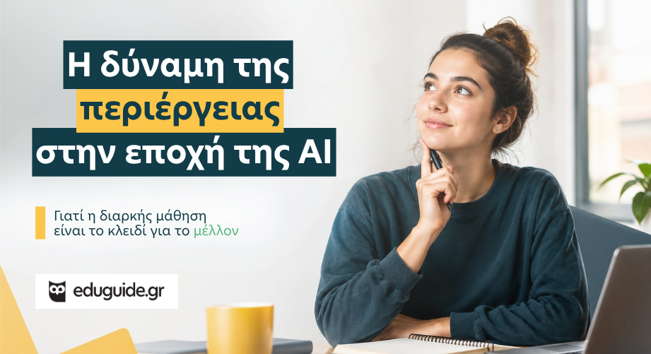 Η δύναμη της περιέργειας στην εποχή της AI: Γιατί η διαρκής μάθηση είναι το κλειδί για το μέλλον