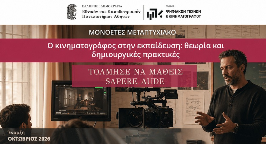 Μονοετές Μεταπτυχιακό «Ο Κινηματογράφος στην Εκπαίδευση: Θεωρία και Δημιουργικές Πρακτικές» από το Εθνικό και Καποδιστριακό Πανεπιστήμιο Αθηνών