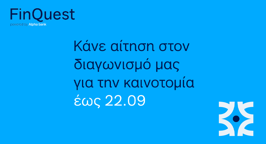 Διαγωνισμός ψηφιακής καινοτομίας FinQuest by Alpha Bank