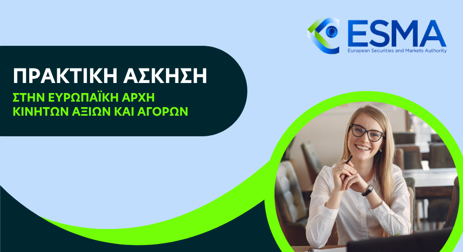 Θέσεις πρακτικής άσκησης στην Ευρωπαϊκή Αρχή Κινητών Αξιών και Αγορών