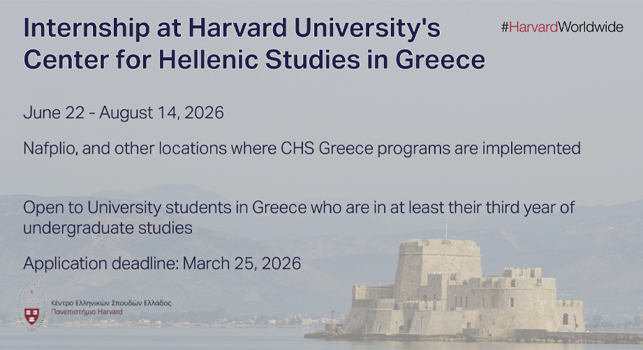 Πρακτική άσκηση στο Κέντρο Ελληνικών Σπουδών Ελλάδος του Πανεπιστημίου Harvard