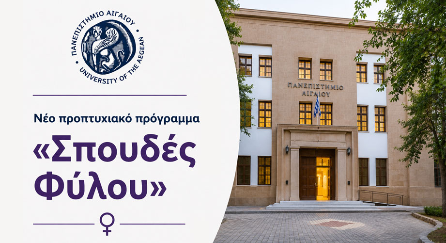 Νέο προπτυχιακό πρόγραμμα «Σπουδές Φύλου» στο Πανεπιστήμιο Αιγαίου