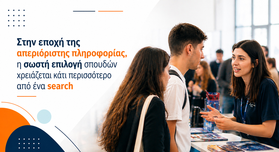 Στην εποχή της απεριόριστης πληροφορίας, η σωστή επιλογή σπουδών χρειάζεται κάτι περισσότερο από ένα search