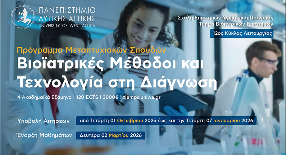 12ος κύκλος του μεταπτυχιακού προγράμματος «Βιοϊατρικές Μέθοδοι και Τεχνολογία στη Διάγνωση»