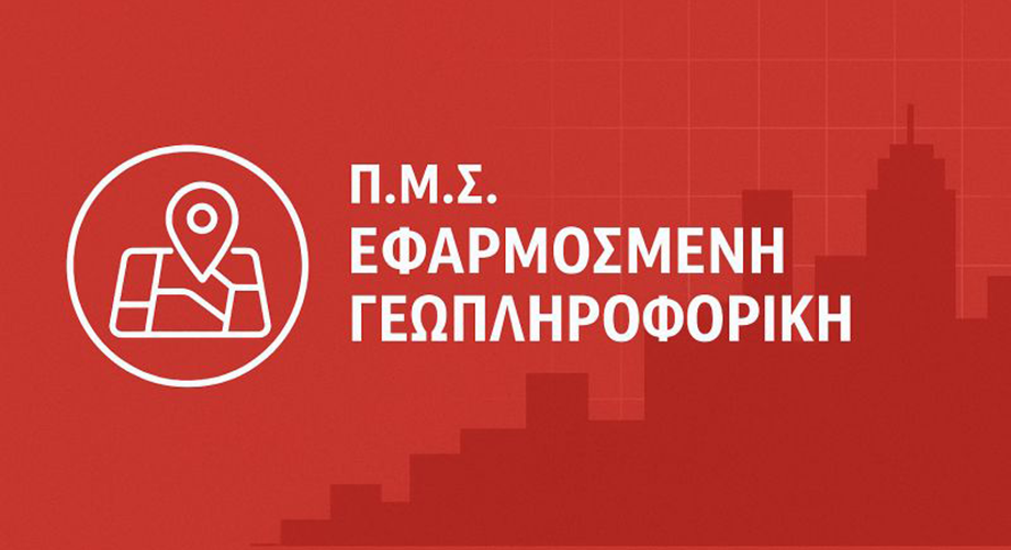 Νέο Μεταπτυχιακό Πρόγραμμα «Εφαρμοσμένη Γεωπληροφορική» από το Πανεπιστήμιο Θεσσαλίας
