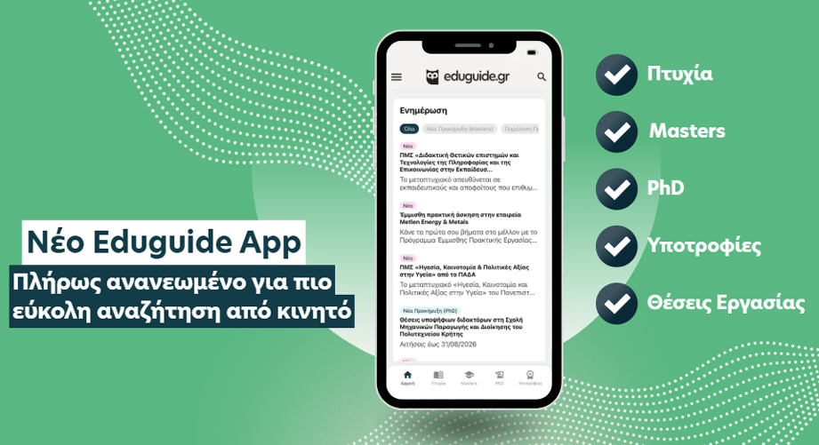 Eduguide App: Πλήρως ανανεωμένο για πιο εύκολη αναζήτηση από κινητό