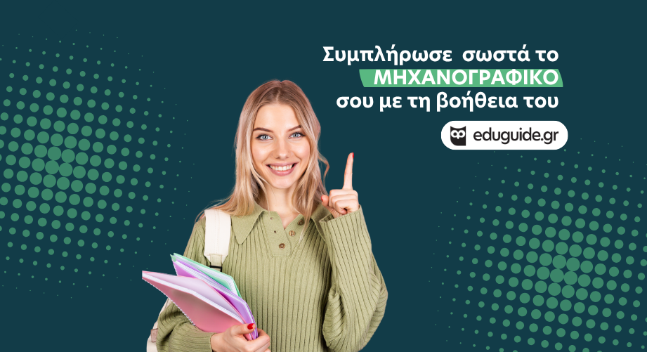 Συμπλήρωσε έξυπνα το Μηχανογραφικό σου με τη βοήθεια του eduguide!