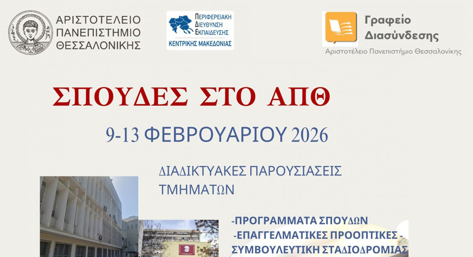 Σπουδές στο ΑΠΘ-Διαδικτυακή Ενημερωτική Εκδήλωση Επαγγελματικού Προσανατολισμού