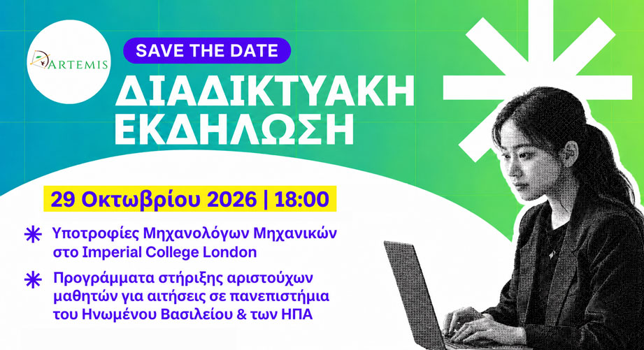 Δωρεάν διαδικτυακή ενημέρωση για το Πρόγραμμα Υποτροφιών της ΑΡΤΕΜΙΣ