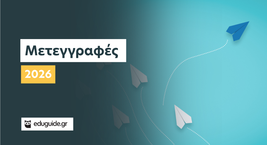 Μετεγγραφές 2026: Τι αλλάζει και τι ισχύει