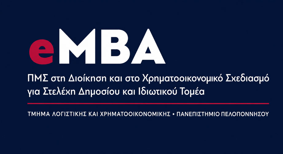 Γιατί να επιλέξεις το Executive MBA in Financial Planning του Πανεπιστημίου Πελοποννήσου