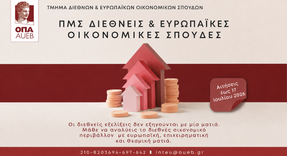 Μεταπτυχιακό Πρόγραμμα στις Διεθνείς και Ευρωπαϊκές Οικονομικές Σπουδές από το Οικονομικό Πανεπιστήμιο Αθηνών