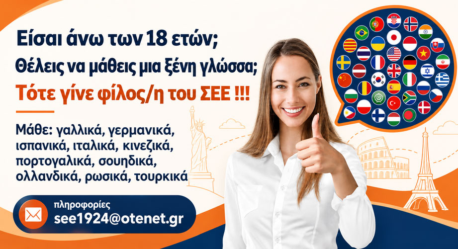 Δωρεάν online μαθήματα ξένων γλωσσών από τον Σύνδεσμο Ελληνίδων Επιστημόνων