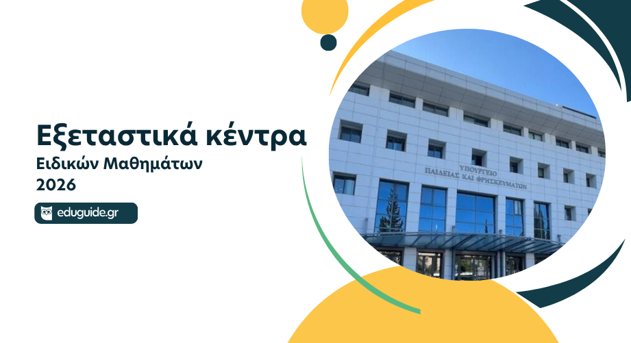 Εξεταστικά Κέντρα Πανελλαδικών Εξετάσεων Ειδικών Μαθημάτων 2026