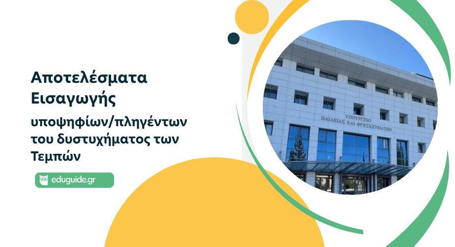 Aποτελέσματα εισαγωγής στην Τριτοβάθμια Εκπαίδευση των υποψηφίων/πληγέντων του δυστυχήματος των Τεμπών