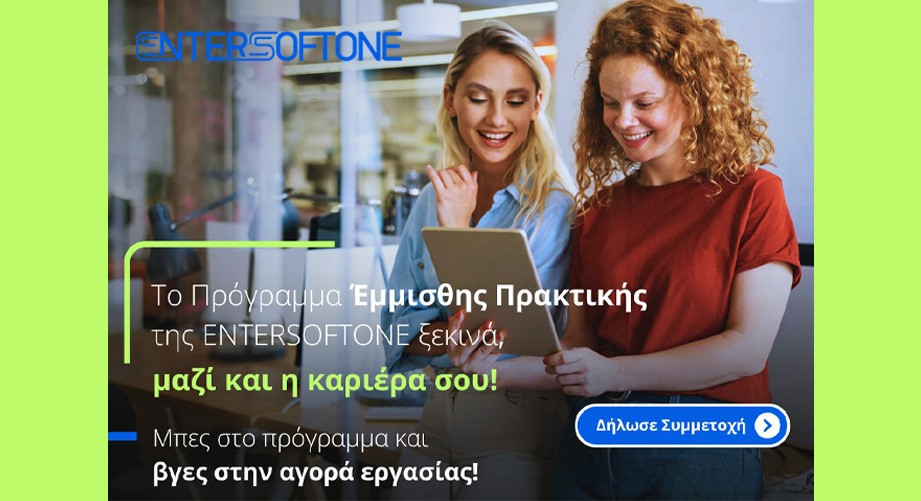 Έμμισθη πρακτική άσκηση ERP Consulting στην ENTERSOFTONE