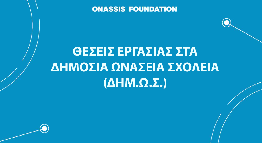 Θέσεις για Επιστήμονες Πληροφορικής και Συμβούλους Ψυχοκοινωνικής Υποστήριξης στα Ωνάσεια Σχολεία