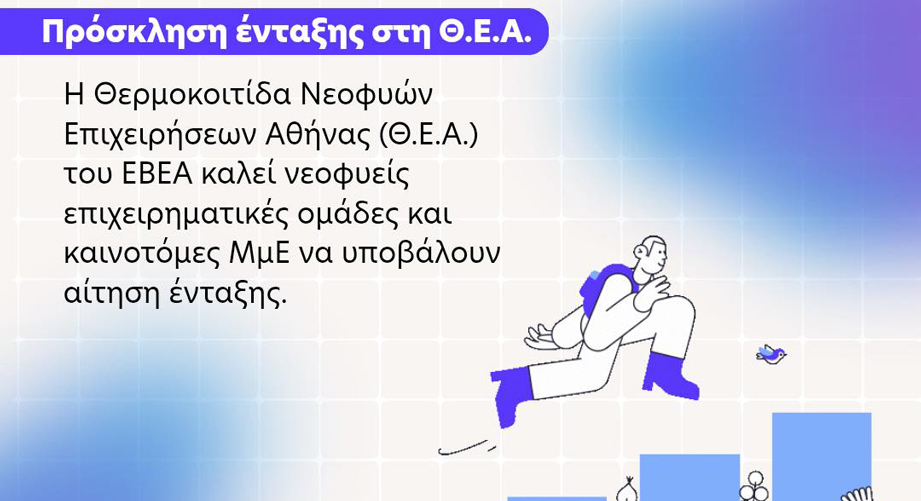 Startups - Νέος κύκλος υποβολής αιτήσεων για το Thea Incubator!