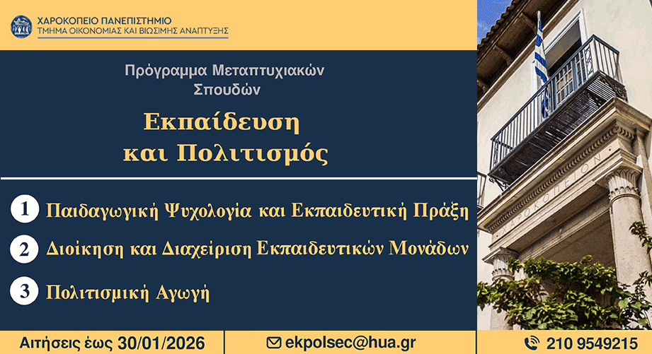 Γιατί να επιλέξετε το Μεταπτυχιακό «Εκπαίδευση και Πολιτισμός» του Χαροκόπειου Πανεπιστημίου