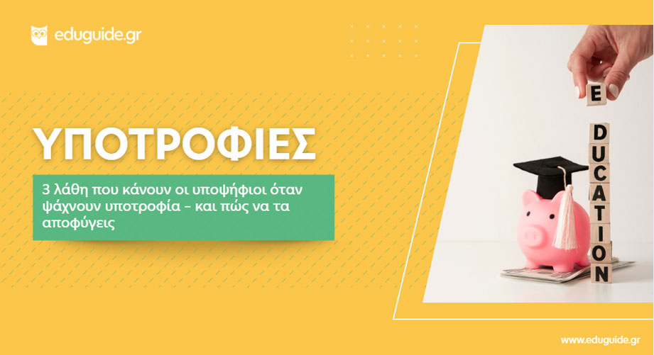 3 λάθη που κάνουν οι υποψήφιοι όταν ψάχνουν υποτροφία – και πώς να τα αποφύγεις