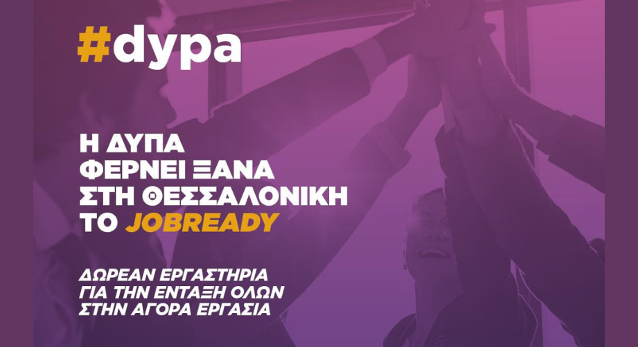 JobReady by DYPA: Προετοιμάσου για την αγορά εργασίας με τη ΔΥΠΑ! (Θεσσαλονίκη)