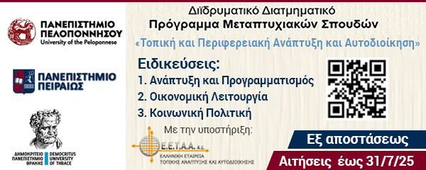 ΔΔΠΜΣ - Τοπική και Περιφερειακή Ανάπτυξη και Αυτοδιοίκηση- Πανεπιστήμιο Πελοποννήσου