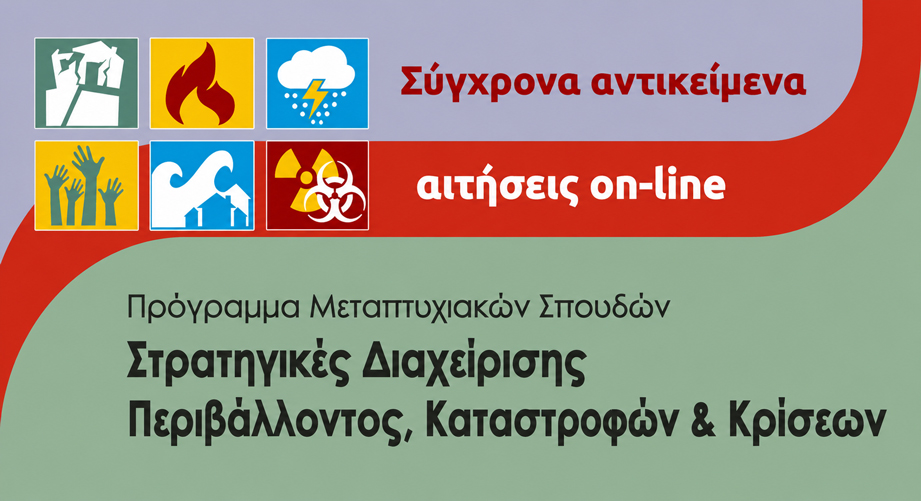 ΠΜΣ «Στρατηγικές Διαχείρισης Περιβάλλοντος, Καταστροφών και Κρίσεων» από το Εθνικό και Καποδιστριακό Πανεπιστήμιο Αθηνών