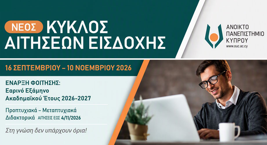 Ανοικτό Πανεπιστήμιο Κύπρου: Νέος κύκλος αιτήσεων για σπουδές με έναρξη τον Ιανουάριο 2027