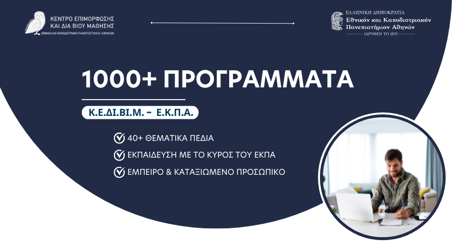 Πάνω από 1.000 προγράμματα εκπαίδευσης, επιμόρφωσης και κατάρτισης προσφέρει το Κ.Ε.ΔΙ.ΒΙ.Μ. του ΕΚΠΑ