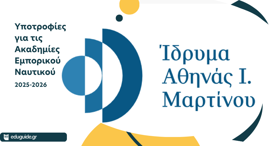 Ίδρυμα Αθηνάς Ι. Μαρτίνου: Υποτροφίες για φοίτηση στις Α.Ε.Ν.