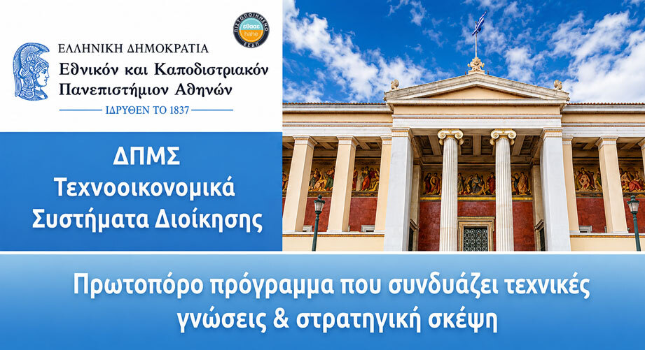 ΔΠΜΣ "Τεχνο-οικονομικά Συστήματα Διοίκησης" από το Τμήμα Διοίκησης Επιχειρήσεων και Οργανισμών του ΕΚΠΑ