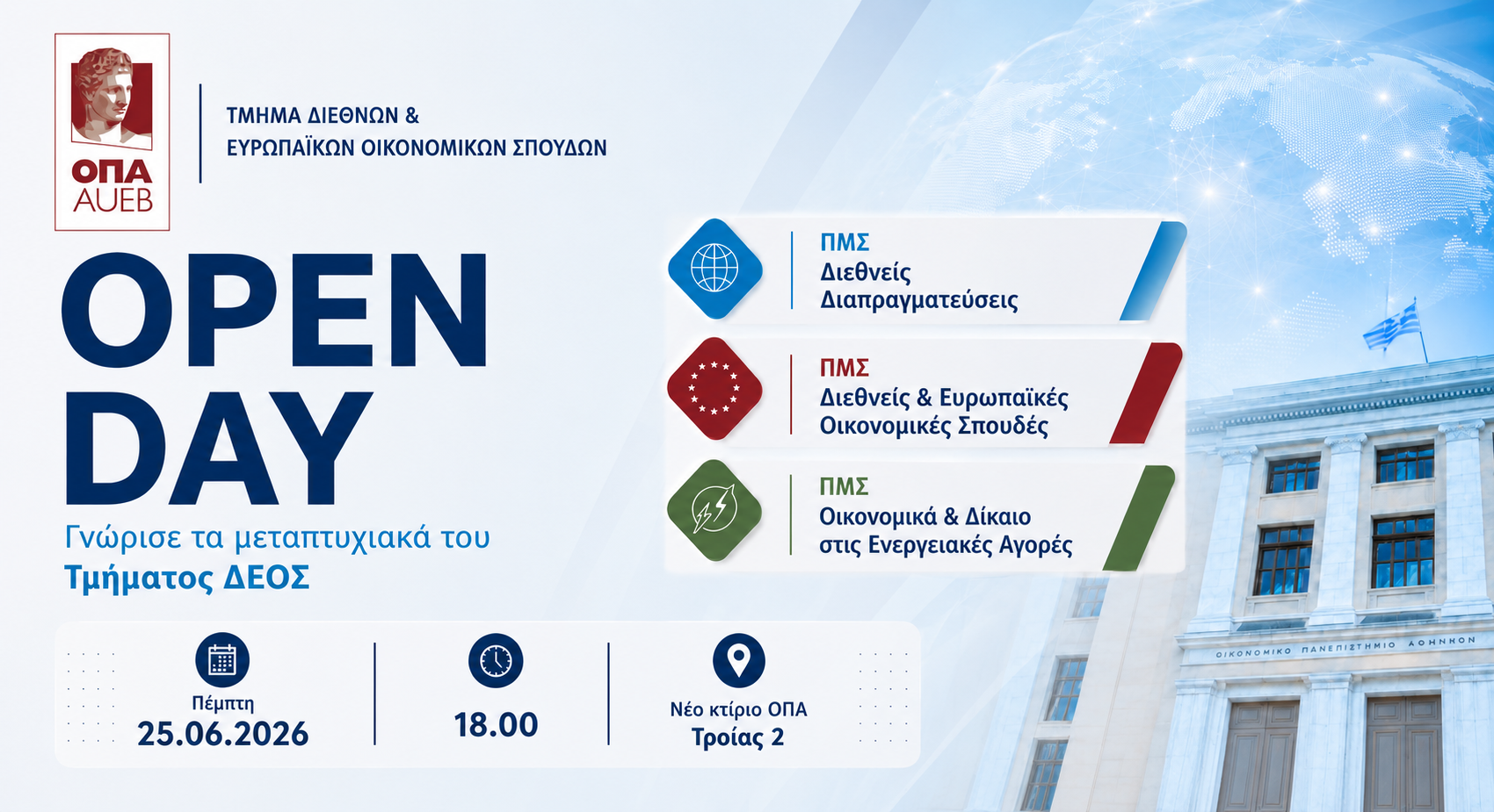 Open Day για τα μεταπτυχιακά προγράμματα του Τμήματος Διεθνών και Ευρωπαϊκών Οικονομικών Σπουδών του ΟΠΑ