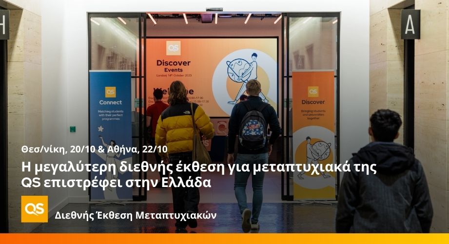 Διεθνή Πανεπιστήμια επιστρέφουν στην Ελλάδα για την εκδήλωση μεταπτυχιακών της QS