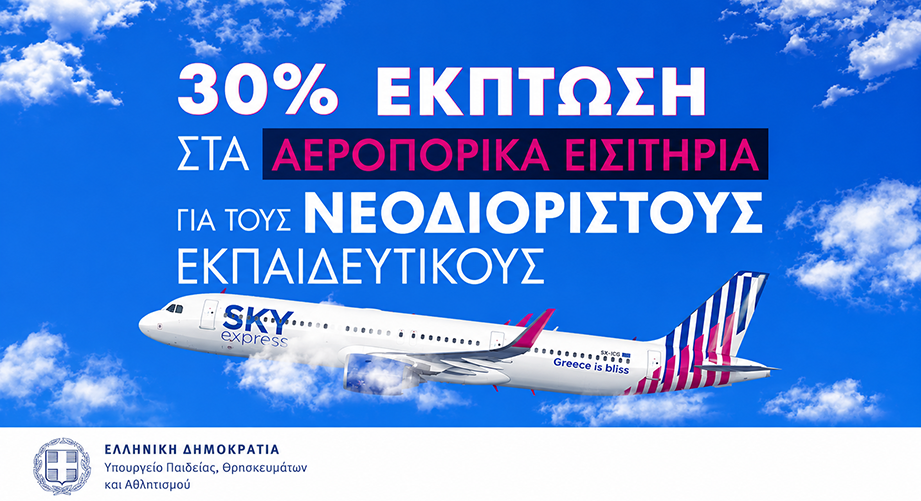 Έκπτωση 30% στα αεροπορικά εισιτήρια για τους νεοδιόριστους εκπαιδευτικούς