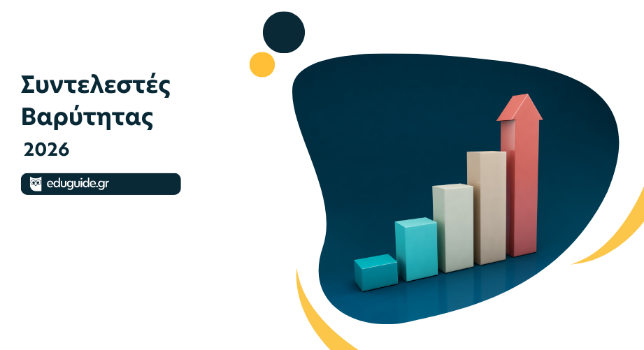 Πανελλαδικές 2026: Συντελεστές Βαρύτητας των εξεταζόμενων μαθημάτων ΓΕΛ