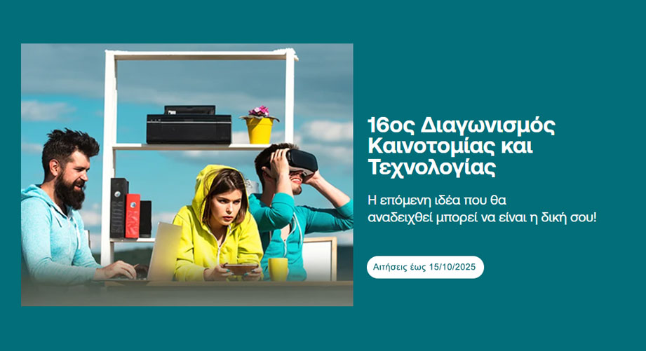 16ος Διαγωνισμός Καινοτομίας και Τεχνολογίας από την Εθνική Τράπεζα