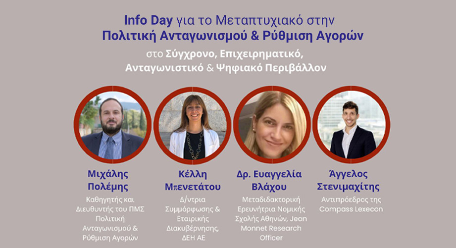 Info Day για το Μεταπτυχιακό στην Πολιτική Ανταγωνισμού και Ρύθμιση Αγορών του Πανεπιστημίου Πειραιώς