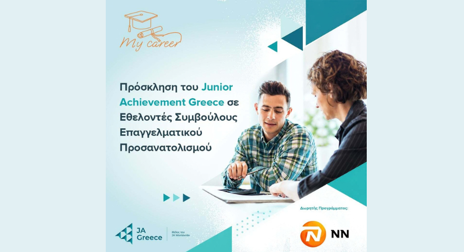 Πρόσκληση του Junior Achievement Greece σε Εθελοντές Συμβούλους Επαγγελματικού Προσανατολισμού
