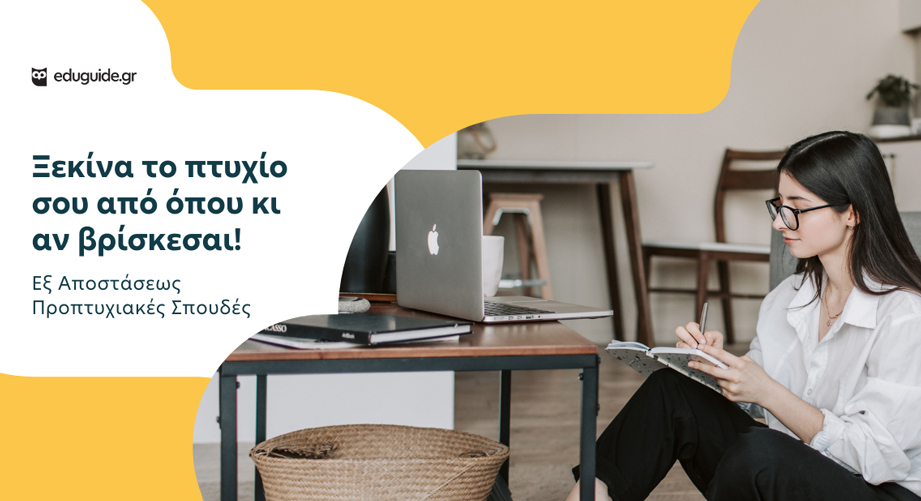 Εξ αποστάσεως Πτυχία σε Ελλάδα & Κύπρο: Ο πλήρης οδηγός για online σπουδές το 2026