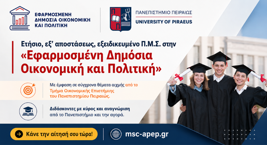 Γιατί να επιλέξεις το ΠΜΣ Εφαρμοσμένη Δημόσια Οικονομική και Πολιτική του Πανεπιστημίου Πειραιώς