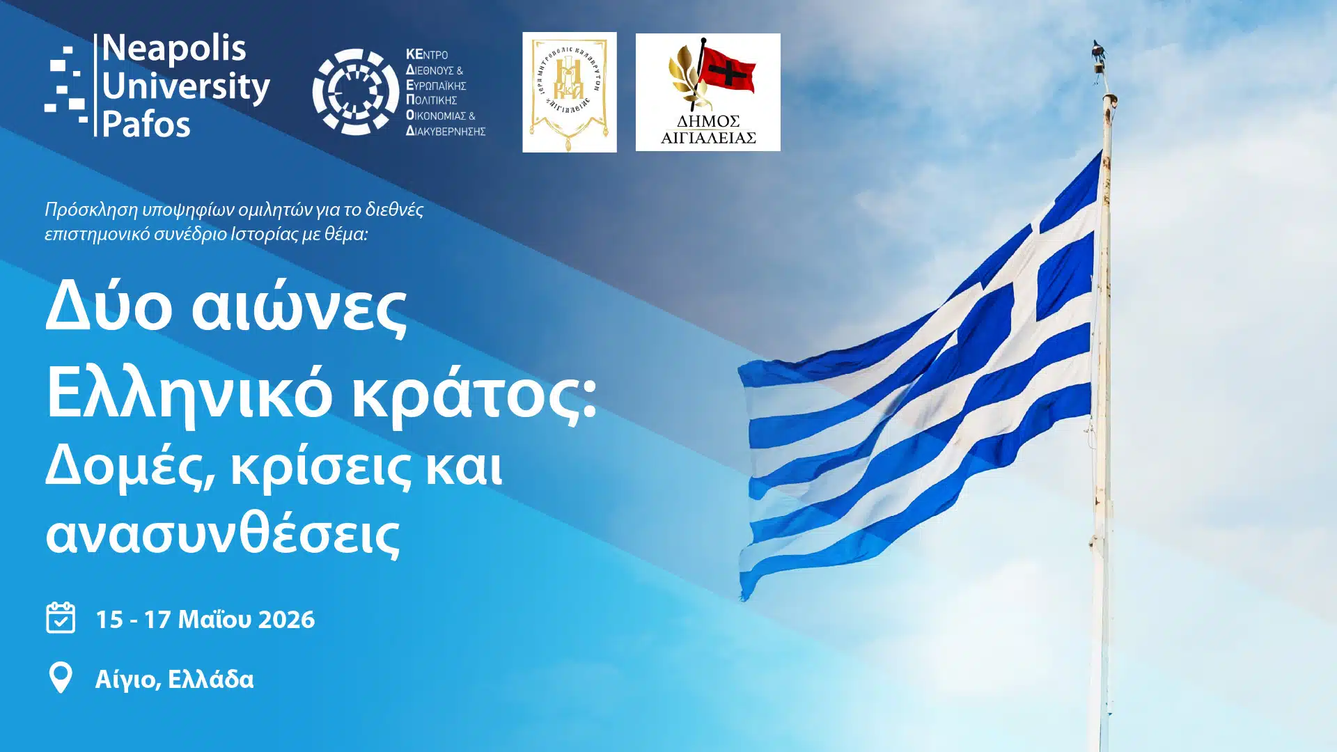 Ανοιχτή Πρόσκληση Υποβολής Εισηγήσεων – Διεθνές Επιστημονικό Συνέδριο Ιστορίας