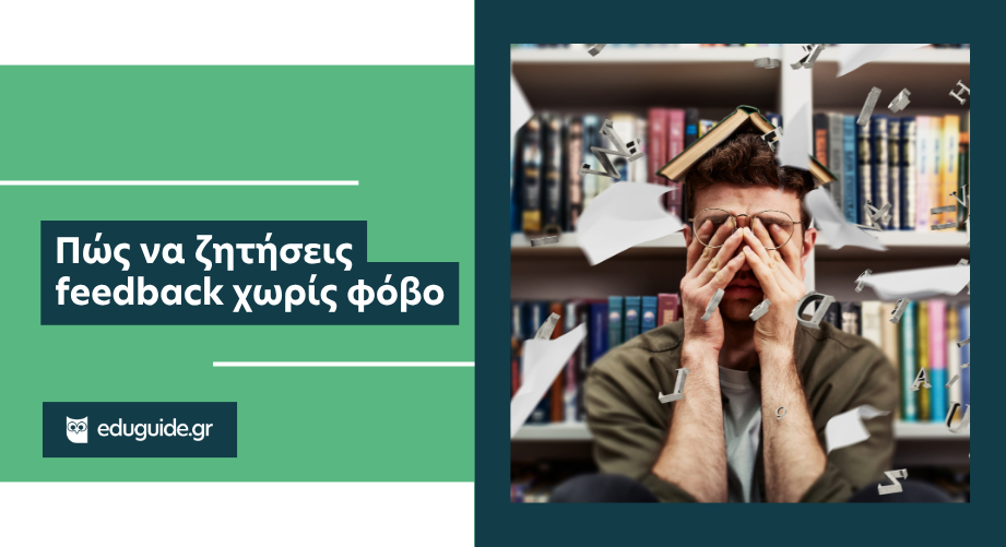 Πώς να ζητήσεις feedback χωρίς φόβο
