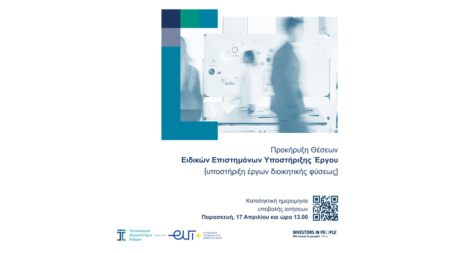 ΤΕΠΑΚ: Πέντε κενές θέσεις Ειδικών Επιστημόνων Υποστήριξης Έργου