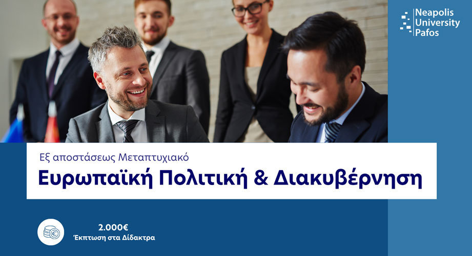 Εξ αποστάσεως μεταπτυχιακό στην Ευρωπαϊκή Πολιτική και Διακυβέρνηση από το Πανεπιστήμιο Νεάπολις Πάφου
