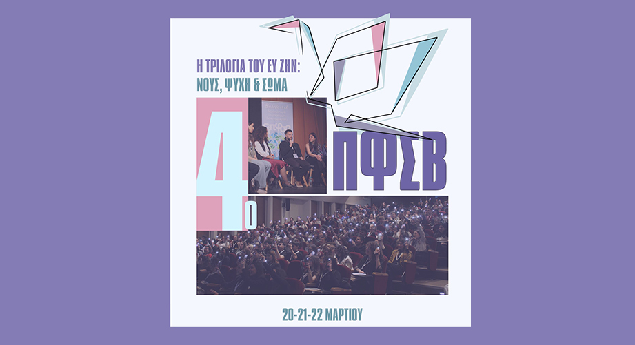 4ο Πανελλήνιο Φοιτητικό Συνέδριο Βιοεπιστημόνων