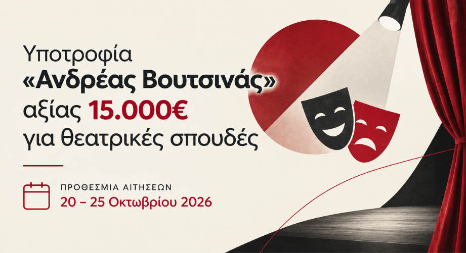 Υποτροφία «Ανδρέας Βουτσινάς» αξίας 15.000€ για θεατρικές σπουδές
