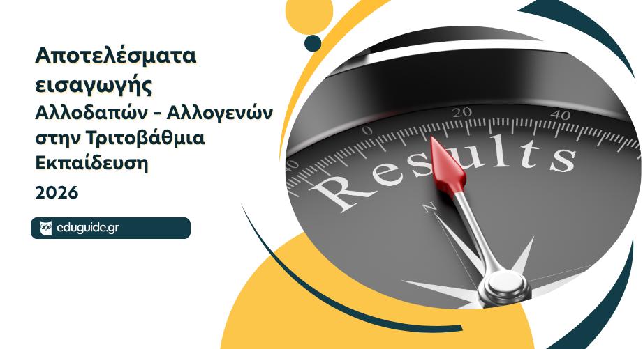 Αποτελέσματα εισαγωγής Αλλοδαπών – Αλλογενών στην Τριτοβάθμια Εκπαίδευση 2026