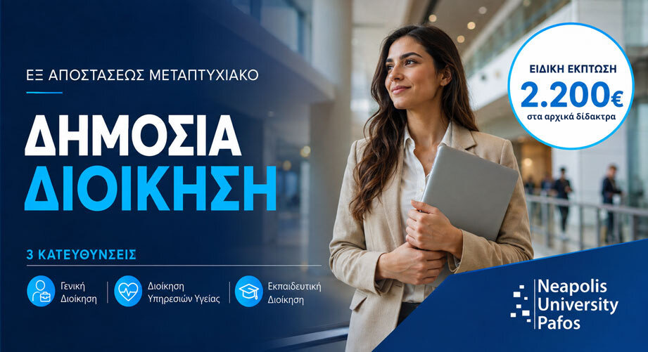 Ειδική έκπτωση 2.200€ για το εξ αποστάσεως μεταπτυχιακό στη Δημόσια Διοίκηση με 3 κατευθύνσεις